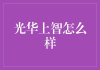 光华上智：一条连接传统与现代的教育之路