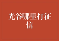 光谷哪里打征信？一招教你快速找到信用报告查询点！