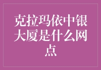 克拉玛依中银大厦是中国银行在哪的营业网点