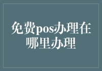 免费POS机办理在哪里办理：探寻便捷安全的渠道