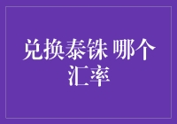 如何兑换泰铢：选对汇率，让你的口袋笑开花