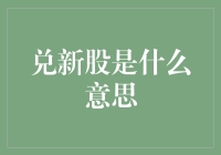 新股兑奖，你中奖了吗？——那些年我追的新股