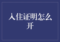 入住证明怎么开？一招教你搞定！