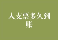 支票到账周期分析与操作优化：确保资金流转顺畅