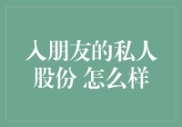 在朋友的私人企业中入股份：机遇与挑战