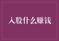 股票投资的那些事儿：入股什么赚钱？