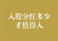 入股分红多少才值得入：理性投资者的视角与考量