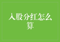 入股分红计算方法探究：详解企业股东分红的数学逻辑