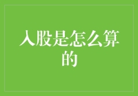 股东权益：从入股到分红的数学逻辑