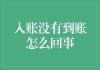 入账没有到账的原因与处理方案