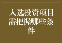 如何选择投资项目？关键在于把握这些条件！