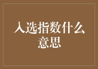 你问我入选指数是什么意思？我只想说，这货可能是你人生最大的福报