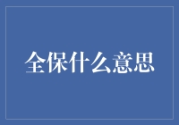 全保：保险行业的多元化解析