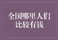 全国哪里人们比较有钱？热门城市秀恩爱指南