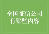 国内征信服务平台全览：信用价值的数字化解读与应用