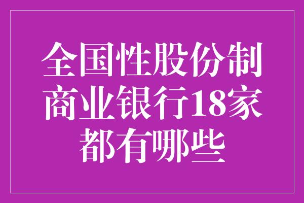 全国性股份制商业银行18家都有哪些