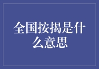 全国按揭，谁说不是一场漫长的还债之旅？