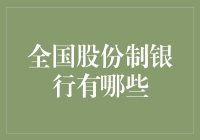 全国股份制银行知多少？他们的服务有什么不同？