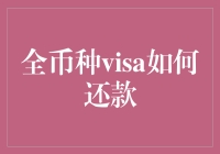 全币种Visa还款策略：智能选择最优还款方式