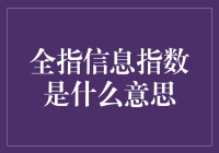 全指信息指数是什么？我是你的财经小帮手！