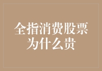 全指消费股票为什么昂贵：探索背后的动因与逻辑