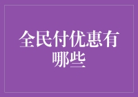 全民付优惠攻略：轻松享受实惠生活