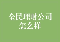 全民理财：互联网金融的新时代探索