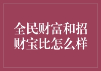 全民财富与招财宝：财富管理平台的深度对比