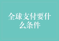 全球支付当将领：满足这些条件，世界任你游