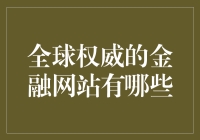 全球权威金融网站指南：那些财神爷青睐的网站们