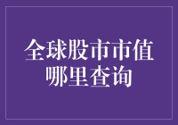 全球股市市值究竟何处可寻？