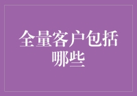 全量客户究竟涵盖了哪些群体？