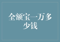 全额宝一万的收益解读：理财小白也能掌握的投资知识