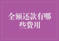 全额还款那些事儿：一场充满惊喜的冒险