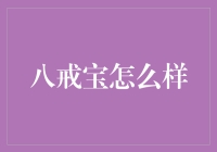 八戒宝：你的另一半终于找到了，但他是怎么来的？