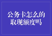 公务卡取现额度：理解与合理利用