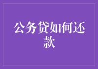 公务贷还款策略：让财务规划步步为营