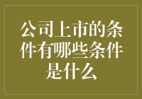 企业上市究竟需要满足哪些条件？