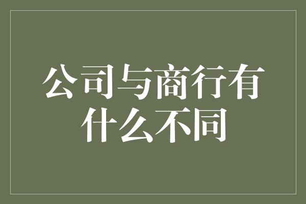 公司与商行有什么不同