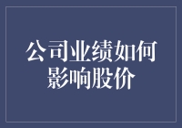 公司业绩何影响股价？揭秘市场波动背后的秘密！