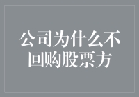 企业为何不回购股票：多层面的分析与考量