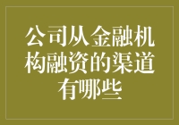 企业向金融机构借钱？到底有几条路子好走？