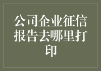 企业征信报告：打印渠道与注意事项