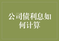 企业债利息的那些事儿：一场会计的冒险记