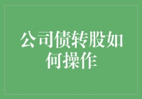 公司债转股：企业融资结构优化与资本运作新路径