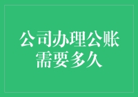 公司开设公账：时间成本与流程优化