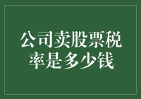 要求不高，只要税收不比我工资高就行了——公司卖股票税率调查