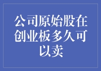 公司原始股：创业板的淘金热与现实的卖股难