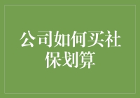 如何有效降低公司为员工购买社保的成本：策略与建议