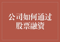 公司如何通过股票融资——解析资本市场的秘密武器